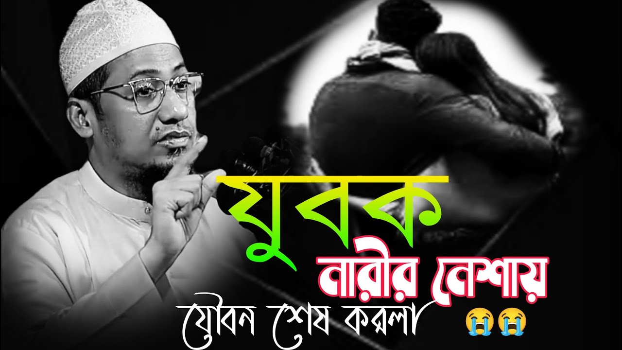 যুবক নারীর নেশায় যৌবন শেষ করলা😭Anisur Rahman Ashrafi । মাওলানা আনিসুর রহমান আশরাফী
