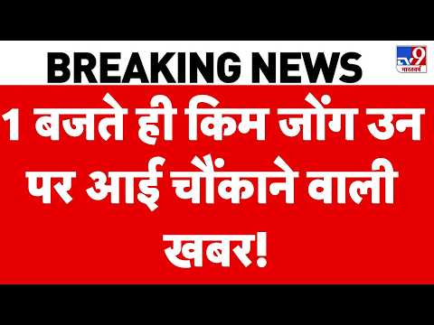 Kim Jong Un: 1 बजते ही किम जोंग उन पर आई चौंकाने वाली खबर! | North Korea | Top News | Breaking News