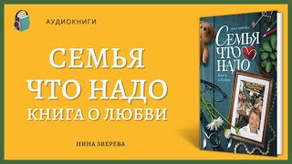 Аудиокнига Семья что надо Книга о Любви Нина Зверева