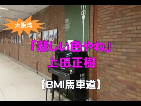 【ＢＭＩ馬車道】上田正樹・悲しい色やね（2022 11 20）