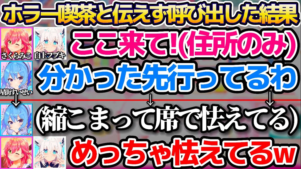 すいちゃんには何も伝えず"ホラー喫茶"に黙って呼び出した結果、縮こまって席で怯えるすいちゃんを見て爆笑するフブみこさんw【ホロライブ切り抜き/さくらみこ/星街すいせい/白上フブキ】