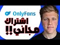 اشتراك اونلي فانز مجانا طريقة سهلة للحصول على اشتراكات مجانية في Onlyfans 
