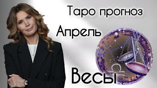 Прогноз Таро - Весы АПРЕЛЬ