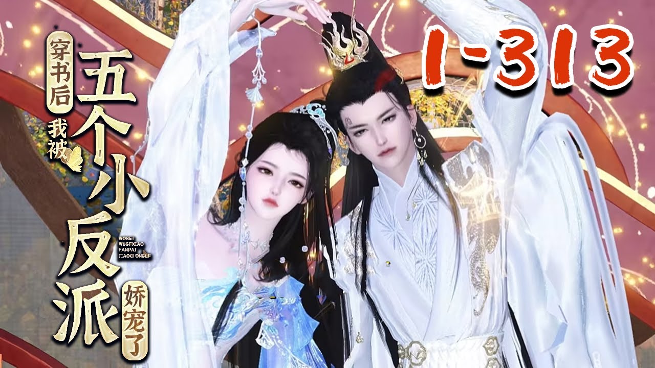 【穿书后，我被五个小反派娇宠了】1-313集 秦瑶光穿书了，穿成五个小反派的恶毒后妈，十年后被小反派们削成人彘惨死！  #qtmd