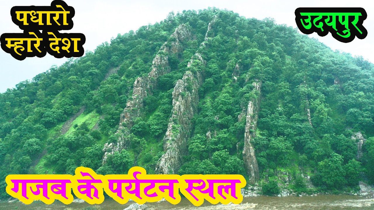 फुलवारी की नाल का भ्रमण I एक अतिसुन्दर अभ्यारण्य I Fulvari ki nal I Kotra I Udaipur I Tourist Spot I