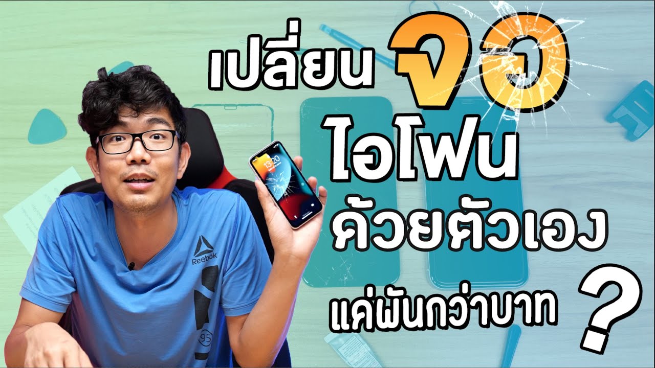 เปลียนจอ iPhone เอง แค่งบ 1,XXX บาท !! จอแตก ทำเองได้