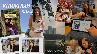 VLOG: встреча книжного клуба / обсуждение книги «Любовник леди Чаттерли» Д.Л.