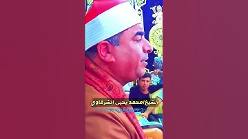 #الشيخ_محمد_يحيى_الشرقاوي ... تلاوة فى منتهى الجمال