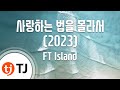 TJ노래방 사랑하는법을몰라서 2023 FT Island TJ Karaoke TJ노래방 사랑하는법을몰라서 2023 FT Island TJ Karaoke