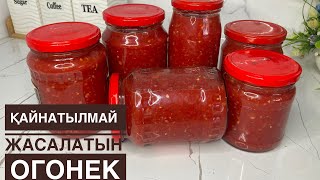 Огонёк,Кобра  на зиму Без Варки.Қайнатпайақ барлығын тартып ыдысқа құя саламыз.Чертополох приправа