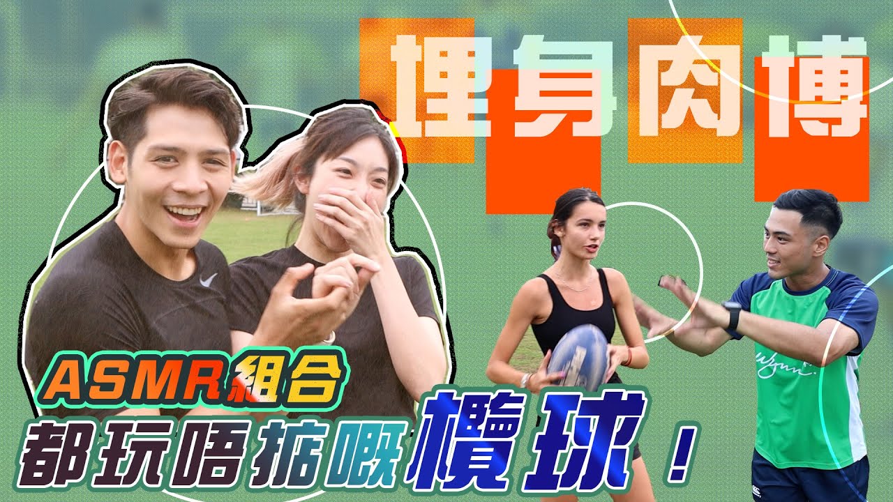 【微辣”ASMR”】暫時玩過最肉貼肉嘅運動！欖球初體驗！