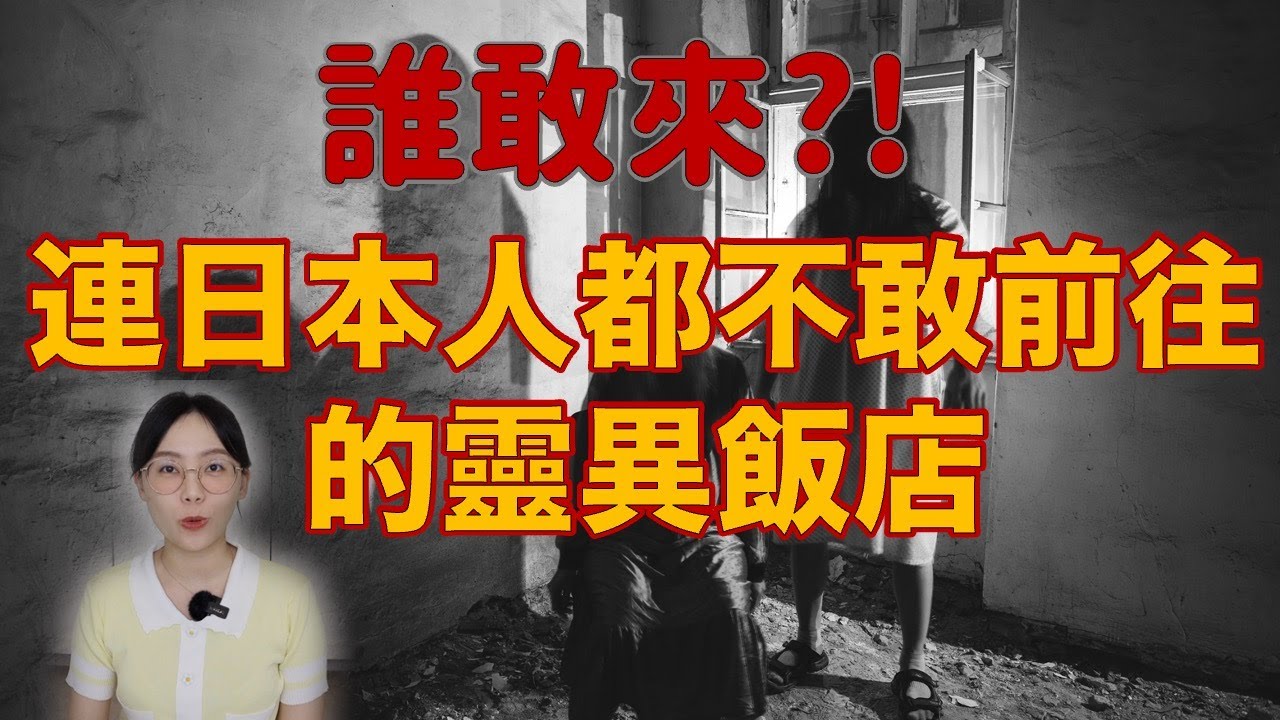 日本旅遊警報！連日本當地人都聞風喪膽的靈異鬼飯店 小心別誤入了....日本三大靈異飯店｜卓Cho