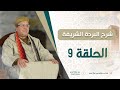 الدرس 09 شرح البردة للبوصيري الفقيه العلامة محمد الروكي 