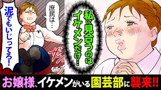 【漫画】金持ち傲慢お嬢様が、イケメン目当てで園芸部に入部！でも…「土いじりは庶民の仕事！」「花なんて下らないｗ」→そこでズバッと言ってやったら…？？＜スカッとする話＞【マンガ動画】