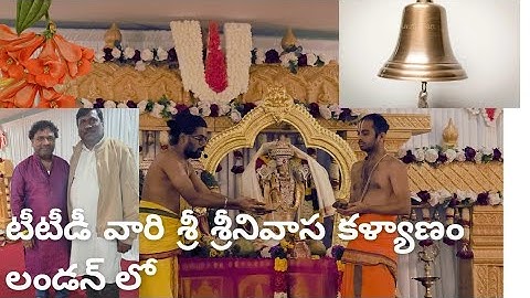 🛕 టీటీడీ వారి శ్రీదేవి భూదేవి సమేత శ్రీ శ్రీనివాస కల్యాణం లండన్‌లో #trending #mustwatch #latest 