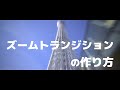 【AviUtl】#4 シーンチェンジを自作してみよう!ズームトランジションの作り方。