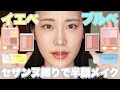 【セザンヌ】セザンヌ新作を使ってイエベとブルベで半顔メイクしたら…【プチプラ】