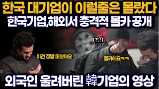 해외반응 l 한국 기업이 해외에서 촬영한 충격적인 영상 공개