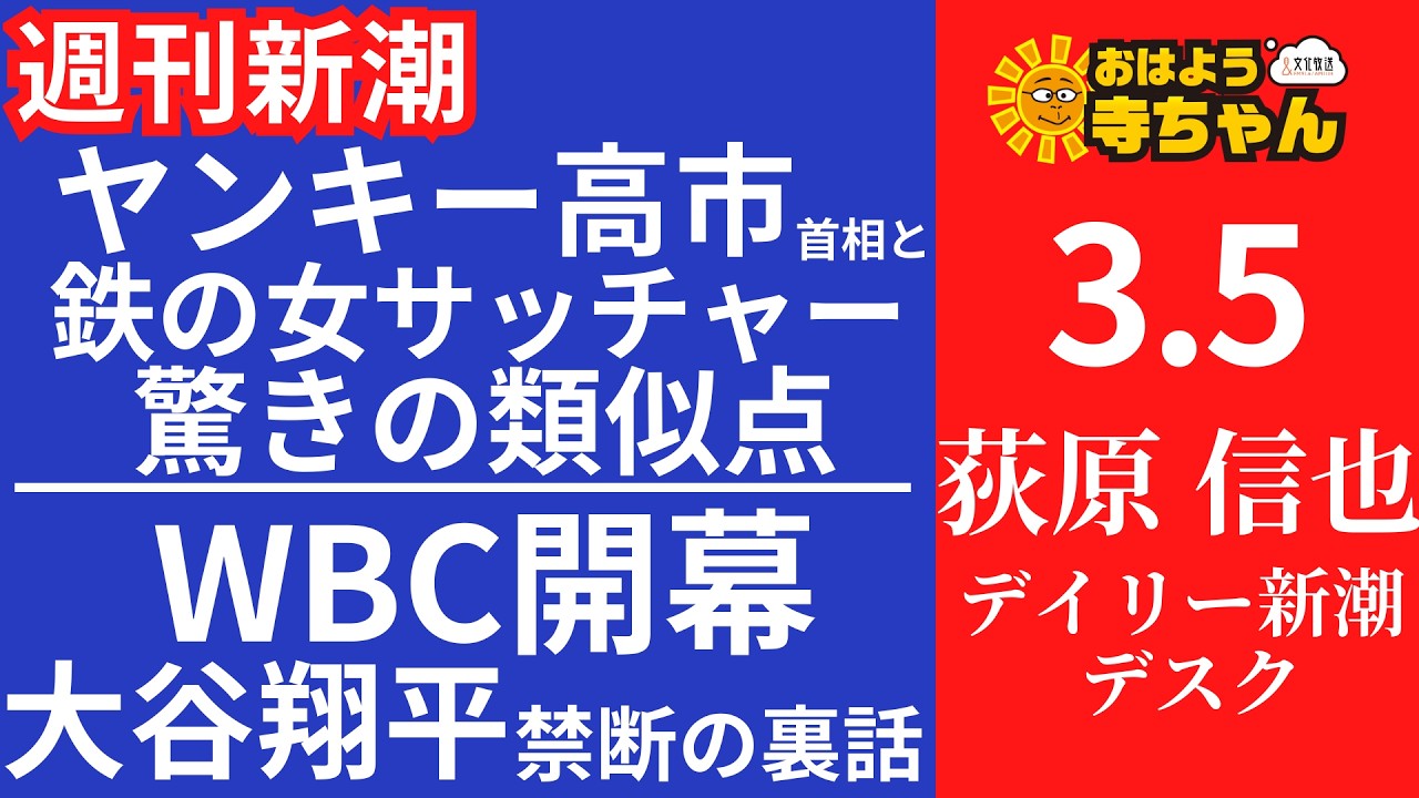 週刊新潮・荻原信也(デイリー新潮 デスク) 【公式】おはよう寺ちゃん 3月5日(木)