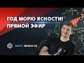 Год Морю Ясности! Прямой эфир: другие хорошие проекты, KSP и общение