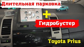 #Shorts Toyota Prius Длительная парковка и гидробустер