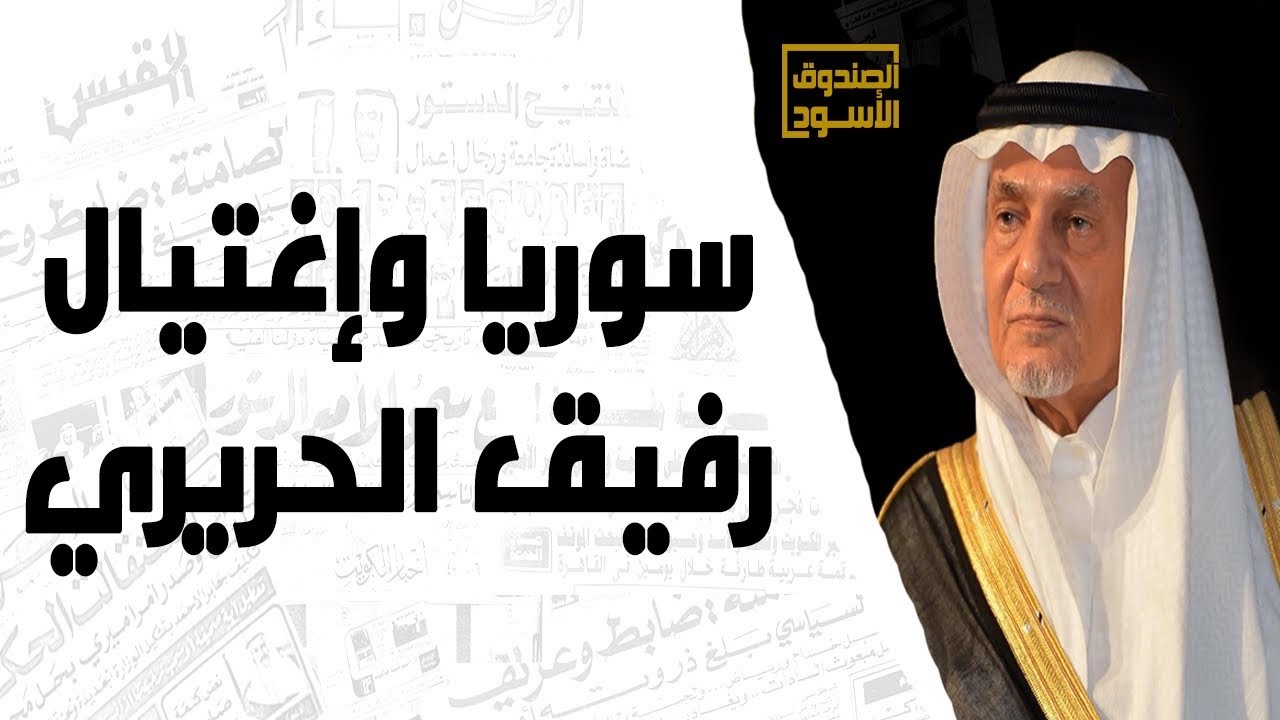 الفيصل: شك كبير بضلوع سوريا في إغتيال الحريري