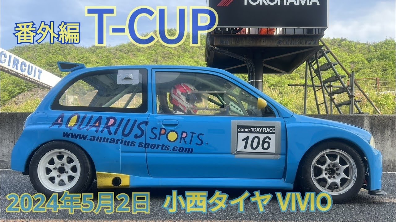 2024年5月2日 T-CUP番外編 小西タイヤヴィヴィオ ピットからのスタート inセントラルサーキット VIVIO