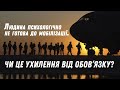 Людина психологічно не готова до мобілізації. Чи це ухилення від обовʼязку?