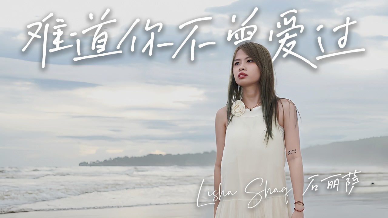 Lisha Shaq 石丽萨 - 难道你不曾爱过 Nan dao ni bu ceng ai guo Music Video Lyric - Minus One （instrumental）