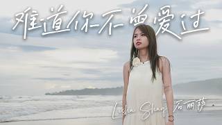 Download lagu Lisha Shaq 石丽萨 - 难道你不曾爱过 Nan dao ni bu ceng ai guo Lyric - Minus One (instrumental)