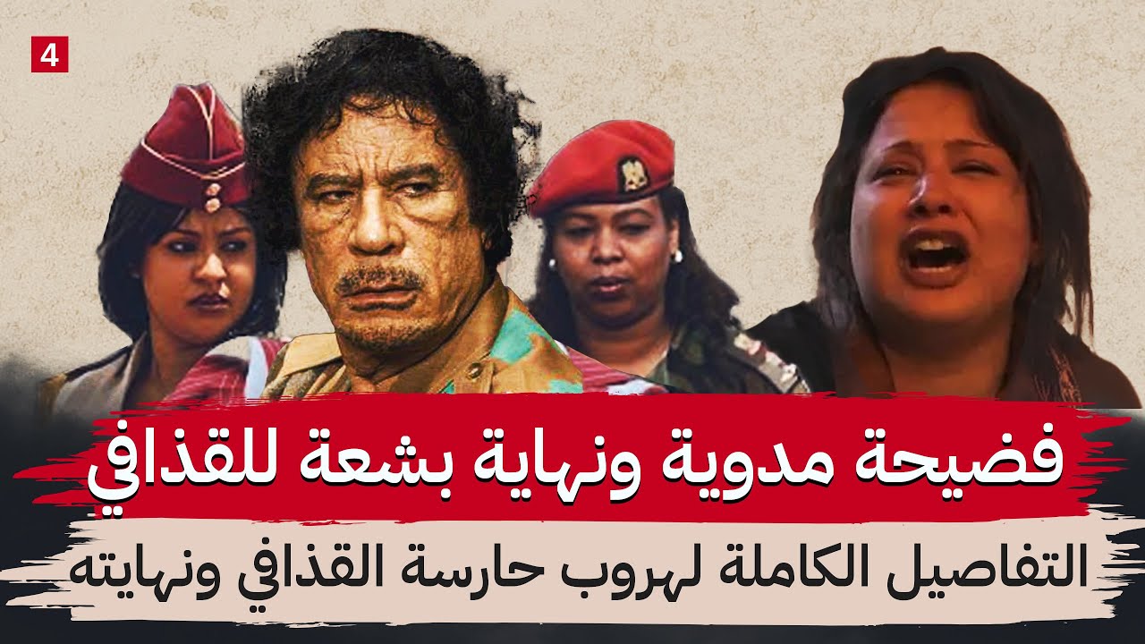 كيف هربت حارسة القذافي ؟ || وكيف تم القبض على القذافي وتصفيته ؟ || الجزء الأخير