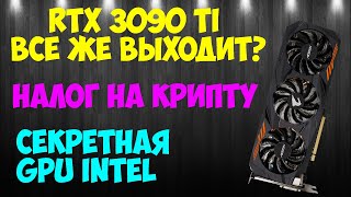 RTX 3090 Ti выходит? Невышедшая видеокарта Intel, Налог на криптовалюту, RX 7000 уже на подходе