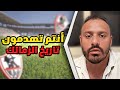 أنتم تهدمون تاريخ الزمالك النادي العظيم سيصبح مجرد ذكرى 