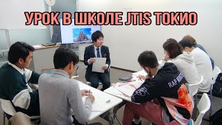 Урок в школе японского языка JTIS Токио