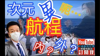 將軍晚點名0419（上集）#于北辰次元艦隊#內外境之謎#罷霸來了