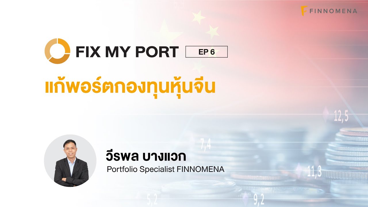 แก้พอร์ตกองทุนหุ้นจีน | FIX MY PORT EP.06