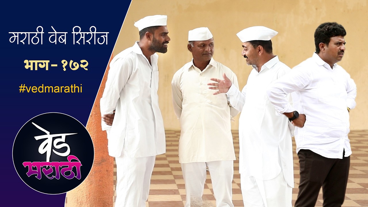 हे दोघ सदा अन डेपुटीला कधीच एकत्र येऊ देणार नाही | वेड मराठी भाग - १७२ | Ved Marathi Episode - 172