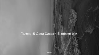 Galena & Desi Slava - V Tvoite Ochi Tekst Галена & Деси Слава - В Твоите Очи Текст