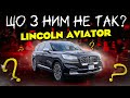 Lincoln AVIATOR: що з ним НЕ ТАК?