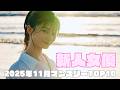2025年11月 新人女優マンスリーランキングTOP10