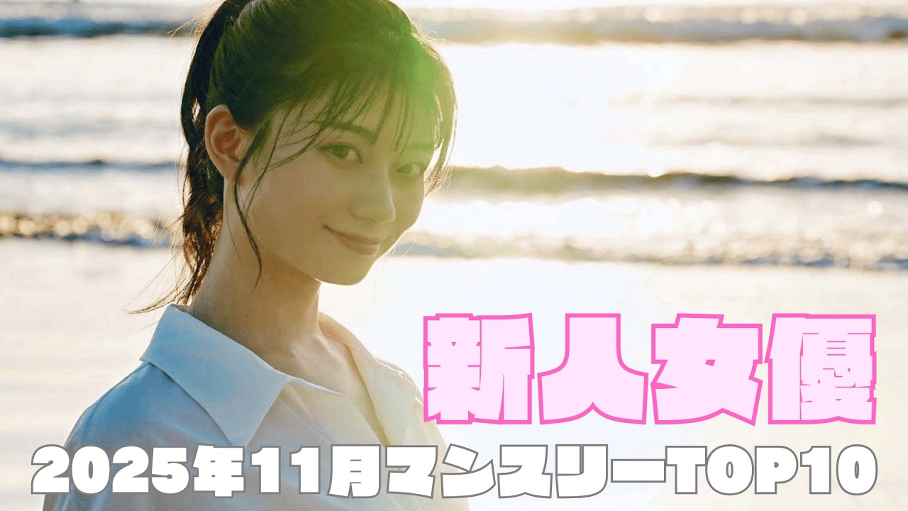 2025年11月 新人女優マンスリーランキングTOP10