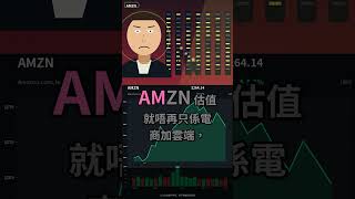 亞馬遜AI突然追上嚟，AWS會唔會再被重估？
