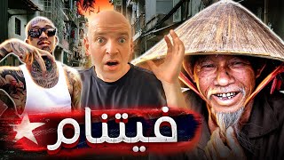 الحياة في فيتنام | لماذا تهاب آسيا المافيا الفيتنامية؟ - فيلم وثائقي