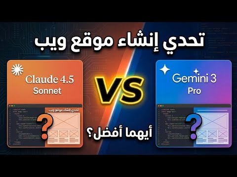 شرح استخدام نموذج كلود 3.5 سونيت (Claude 3.5 Sonnet) في البرمجة وتطوير المواقع - تحدي العمالقة: Gemini 3 ضد Claude 4.5 Sonnet - من يكتب كود أفضل؟ 🔥