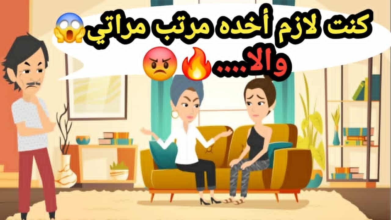 كنت لازم أخد مرتب مراتي😱 والا؟؟ وبعد مرور السنين اكتشفت النتيجة🔥😡حكايات و قصص