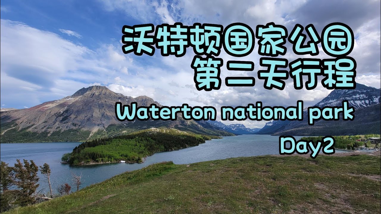 沃特顿国家公园，第二天行程。Waterton national park trip, Day two. YouTube
