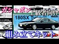 【ガシャポン】stasto SILVIA 180SX 回してきました❗️