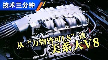 技术三分钟：浅谈美系V8引擎发展趣史