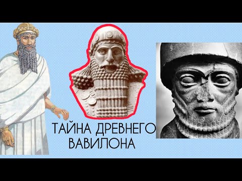 ТАЙНА ДРЕВНЕГО ВАВИЛОНА