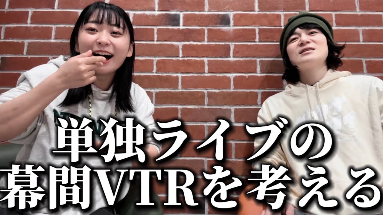 単独ライブの幕間Vを考える